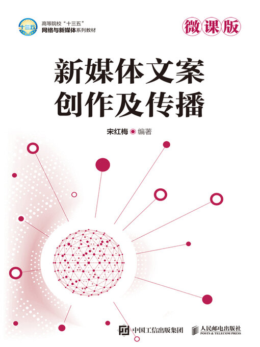 Title details for 新媒体文案创作及传播 by 宋红梅编著 - Available